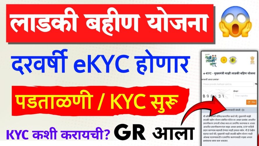 Ladki Bahin Yojana eKYC kashi karavi GR | mazi ladki bahin yojana kyc | ladki bahin kyc kaise kare