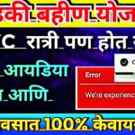 Ladki bahin yojana e kyc| online ekyc live process on website||ladki bahin yojana new update |ekyc