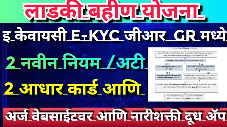 Ladki bahin yojana e kyc | online ekyc successful submit on website | ladki bahin ekyc
