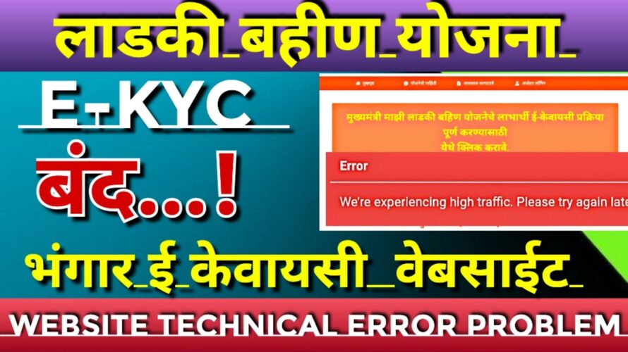 Ladki bahin yojana ekyc |How to fix technical error ekyc website |e kyc ladki bahin yojana website