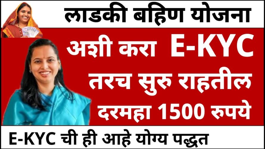 Majhi ladki bahin ekyc process | Ladki Bahin Yojana eKYC Kashi Karavi | ladki bahin kyc kaise kare