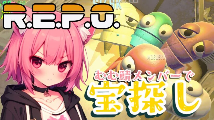 【R.E.P.O.】🌸叫ぶ猫とむむ鯖メンバーで宝探し👑🍑叫び注意⚠【梅桃むむ】 #新人Vtuber #Vtuber #雑談配信 #初見さん大歓迎 #repo