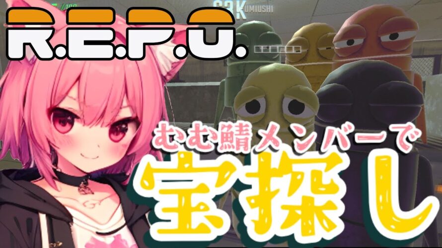 【R.E.P.O.】🌸叫ぶ猫とむむ鯖メンバーで宝探し👑🍑叫び注意⚠【梅桃むむ】 #新人Vtuber #Vtuber #雑談配信 #初見さん大歓迎 #repo