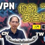 EP 8 | 🤔 別以為用了 VPN 就隱身無敵，沒人找得到你？其實你可能誤會大了！