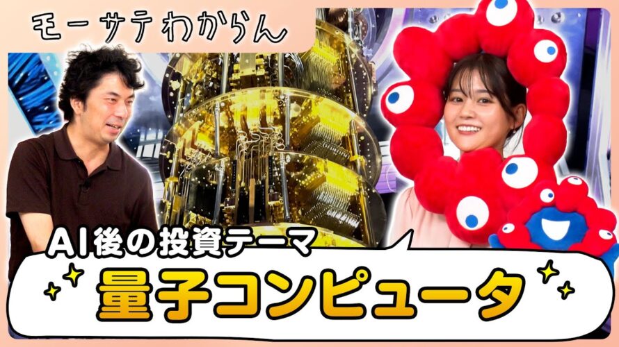AIの次の投資テーマ「量子コンピュータ」【モーサテわからん】