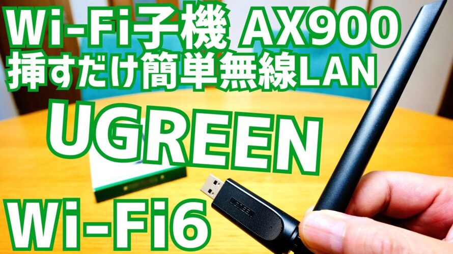 無線LAN子機設置 USBに挿すだけ簡単WiFi6 UGREEN AX900設定してみた！