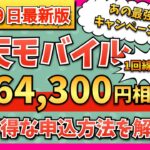 【2025年9月19日最新版】楽天モバイル　最大64,300円相当還元！　最もお得な申し込み、乗り換え手順、開通手順、最新キャンペーン情報までわかりやすく解説！【マジ得フェスティバル】