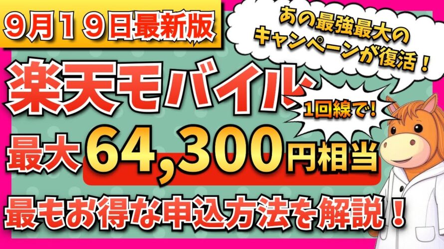 【2025年9月19日最新版】楽天モバイル　最大64,300円相当還元！　最もお得な申し込み、乗り換え手順、開通手順、最新キャンペーン情報までわかりやすく解説！【マジ得フェスティバル】