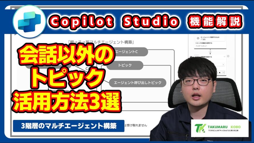 Copilot Studioのトピック機能は会話フローだけじゃない　面白いトピック活用方法を3つご紹介 #CopilotStudio #Copilot