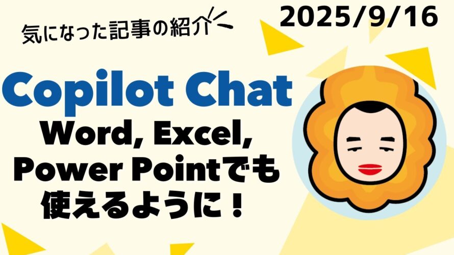 Copilot ChatがMicrosoft 365 appsでも使えるようになりました！