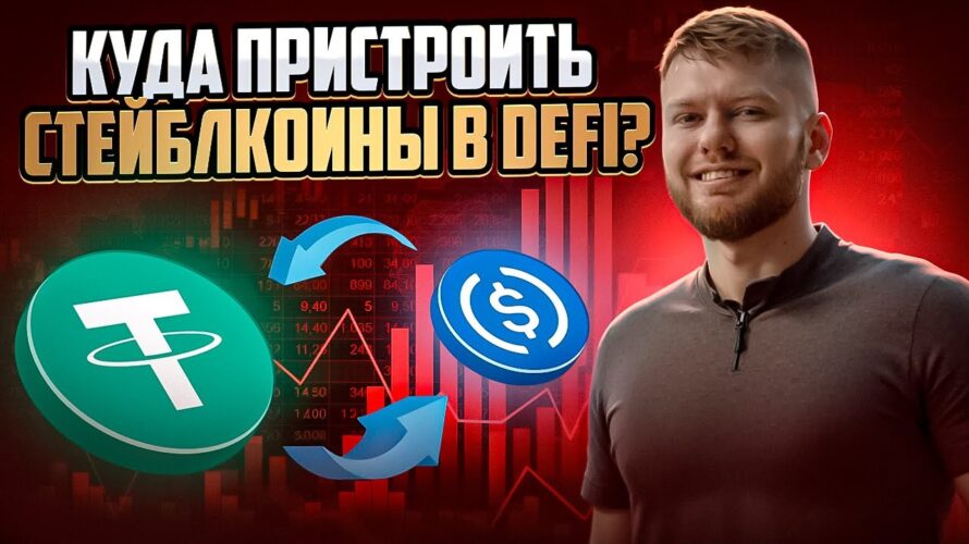 КУДА ПРИСТРОИТЬ СТЕЙБЛКОИНЫ В DeFi? РАЗБИРАЕМ ДОХОДНЫЕ ВАРИАНТЫ!