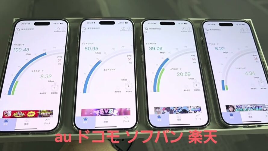 【新宿駅西口地下】au、ドコモ、ソフトバンク、楽天モバイルの5G通信速度を比較、iPhone 17を快適に使えるキャリアは？