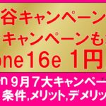 楽天モバイル最新キャンペーン。iPhone16eが1円/月、三木谷キャンペーン増量、乗り換え一括１円他。お得な申し込み方法！