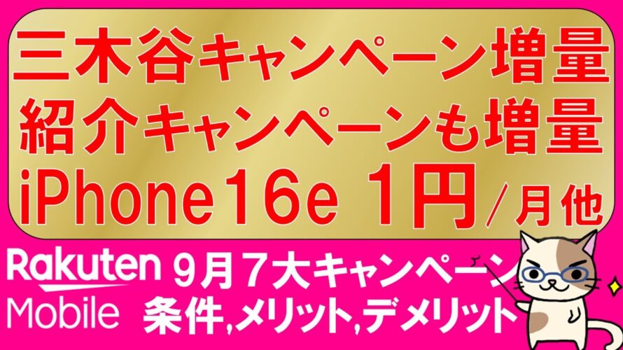 楽天モバイル最新キャンペーン。iPhone16eが1円/月、三木谷キャンペーン増量、乗り換え一括１円他。お得な申し込み方法！