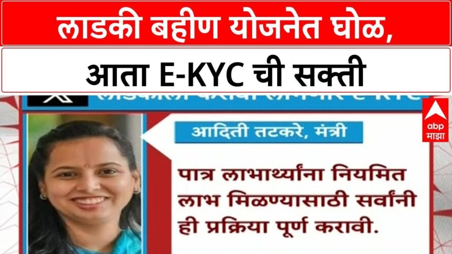 Ladki Bahin Yojana eKYC | लाडकी बहीण योजनेत घोळ, आता e-KYC ची सक्ती