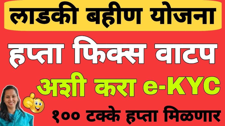 eKYC kashi karavi : KYC संपूर्ण माहिती | लाडकी बहीण योजना eKYC अपडेट | Ladki Bahin Yojana KYC Update