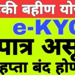 eKYC kashi karavi : KYC संपूर्ण माहिती | लाडकी बहीण योजना eKYC अपडेट | Ladki Bahin Yojana KYC Update