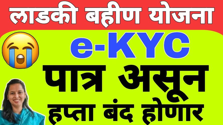 eKYC kashi karavi : KYC संपूर्ण माहिती | लाडकी बहीण योजना eKYC अपडेट | Ladki Bahin Yojana KYC Update