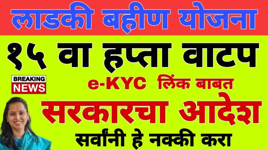 eKYC kashi karavi : KYC संपूर्ण माहिती | लाडकी बहीण योजना eKYC अपडेट | Ladki Bahin Yojana KYC Update
