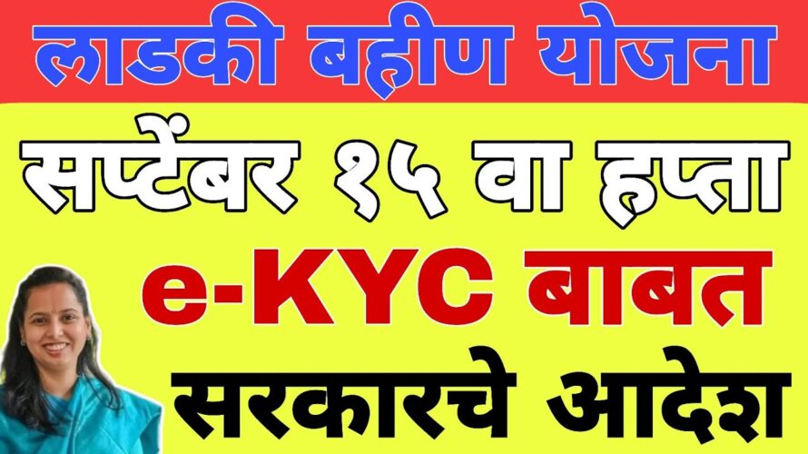 eKYC kashi karavi : KYC संपूर्ण माहिती | लाडकी बहीण योजना eKYC अपडेट | Ladki Bahin Yojana KYC Update