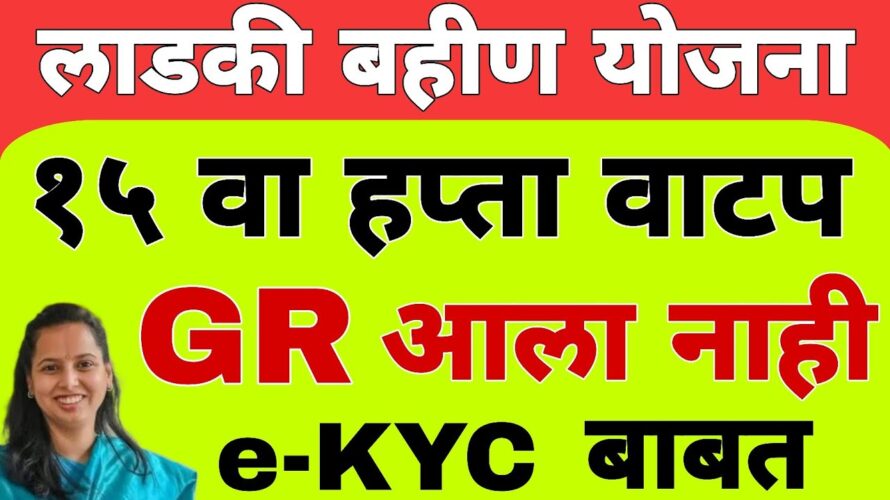 eKYC kashi karavi : KYC संपूर्ण माहिती | लाडकी बहीण योजना eKYC अपडेट | Ladki Bahin Yojana KYC Update