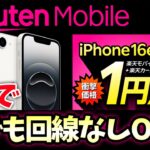 【ひとり2台までOK】楽天モバイルiPhone16が1円に17,000pt還元併用がやばい！　最強プラン　Rakuten最強プラン　楽天カード　乗り換え　新規　MNP