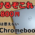 【化けるぞこれ!】15,800円の中古とは思えない激安Chromebook メモリ交換可能 LTE対応 フルHD ノングレア ストレージも交換できそう 拡張次第でメイン機になるポテンシャルあるぞ