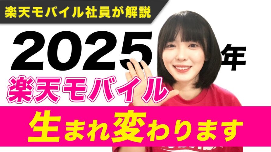 ついに、楽天モバイルが生まれ変わります