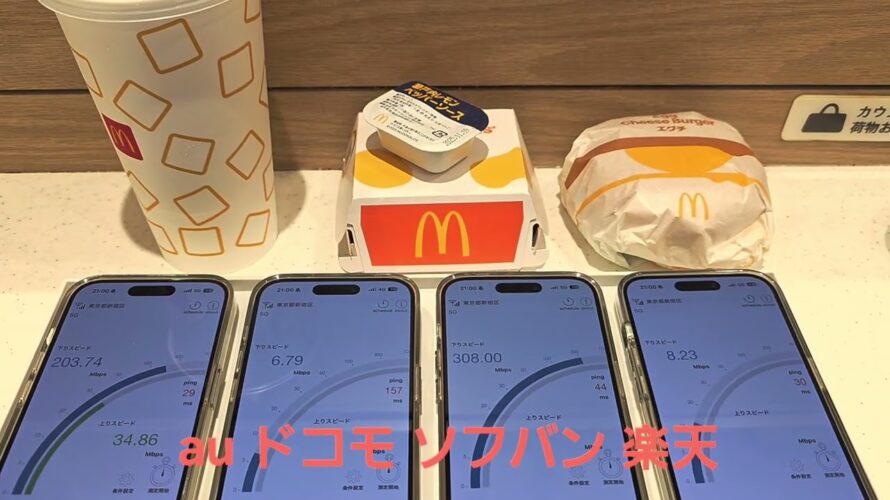 【西口マクドナルド】au、ドコモ、ソフトバンク、楽天モバイルの5G通信速度を比較、iPhone 17を快適に使えるキャリアは？