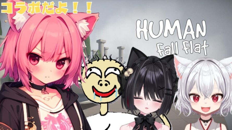 【コラボ配信】🌸初めましてメンツでわちゃわちゃふらっと~Human: Fall Flat~🍑【梅桃むむ】 #新人Vtuber #Vtuber #雑談配信 #作業配信  #初見さん大歓迎