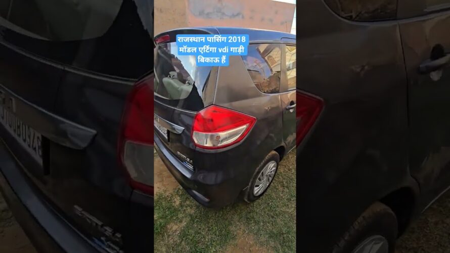 राजस्थान पासिंग 2018 मॉडल एर्टिगा vdi गाड़ी बिकाऊ हैं