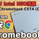 【謎CPU Intel N50搭載】Amazonの激安Chromebookがかなり良くなったぞ ディスプレイがキレイに! WebカメラがフルHD対応 ASUS Chromebook CX14