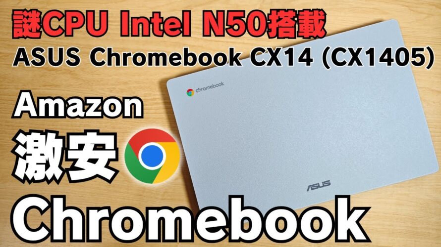 【謎CPU Intel N50搭載】Amazonの激安Chromebookがかなり良くなったぞ ディスプレイがキレイに! WebカメラがフルHD対応 ASUS Chromebook CX14