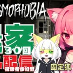 【phasmophobia】視聴者参加型！農家30回特定耐久配信✨👻叫び音量注意⚠ #視聴者参加型 #参加型  #新人Vtuber #phasmophobia #初見さん大歓迎 #ホラー #ホラゲー