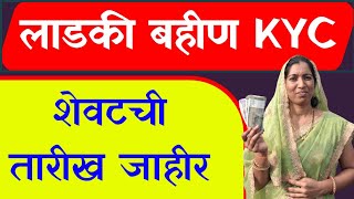 Ladki bahin KYC शेवटची तारीख जाहीर ! #mmlby #ekyc