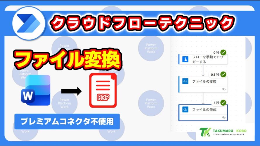 Power Automate のクラウドフローを使って Word ファイルを PDF に変換する方法 #PowerAutomate