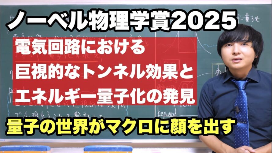 【速報】ノーベル物理学賞2025を解説【巨視的トンネル効果】