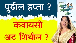 लाडकी बहीण योजना केवायसी होणार शिथिल || Ladki bahin ekyc