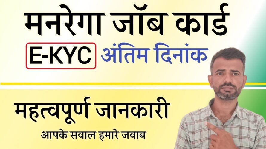 Manrega Job Card eKyc Last Date Update – मनरेगा जॉब कार्ड ईकेवाईसी की अंतिम दिनांक ? job card kyc