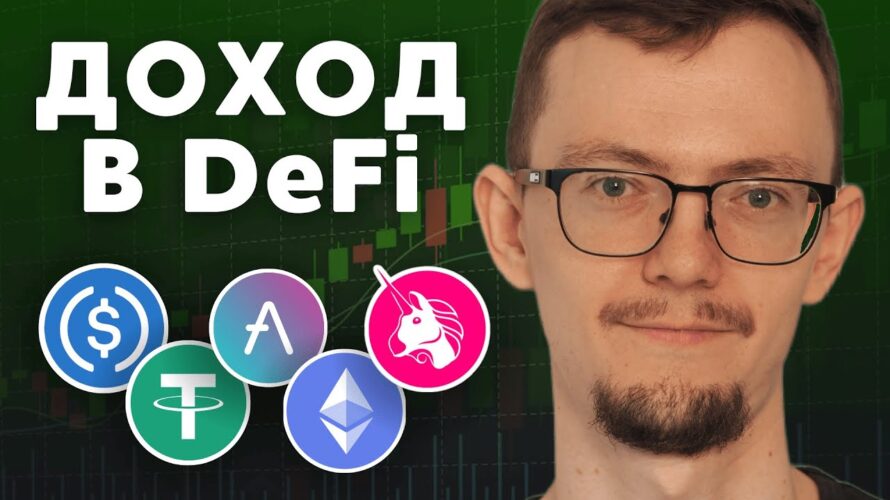 Секреты стабильного дохода в DeFi. Постоянный доход в крипте реален!