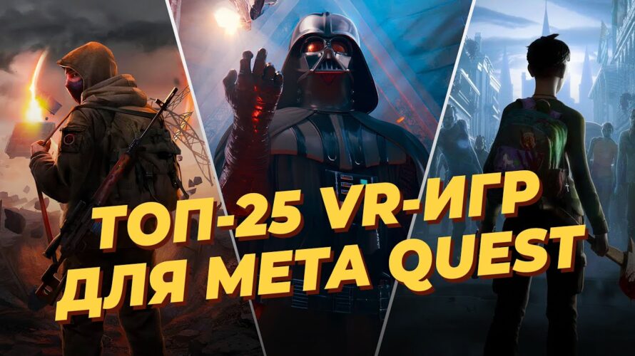 ЛУЧШИЕ одиночные VR-игры для шлемов META QUEST и OCULUS (автономные)