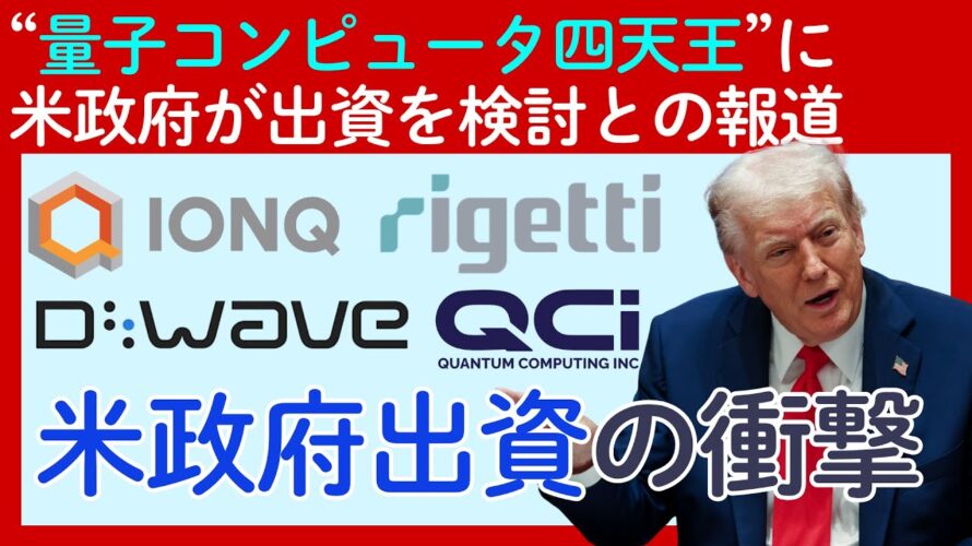 【超速報】複数の量子コンピュータ銘柄に米政府出資か?イオンキュー、リゲッティ、Dウェイブクオンタム、クアンタムコンピューティングなどが対象か。今日の株価はどうなる?