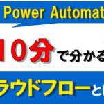 【Power Automate入門】10分で分かる！Power Automateクラウドフローとは？