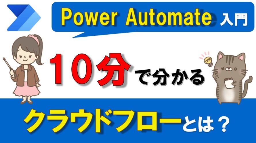 【Power Automate入門】10分で分かる!Power Automateクラウドフローとは?