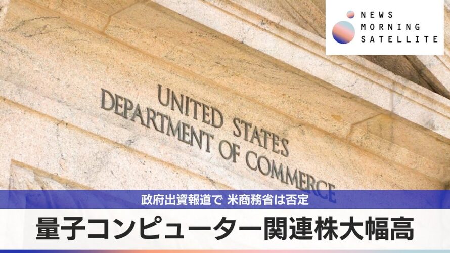 量子コンピューター関連株大幅高 政府出資報道で 米商務省は否定【モーサテ】