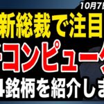 【10月7日の相場銘柄】動き出した量子コンピューター関連銘柄！高市新総裁で注目の4銘柄を紹介します！