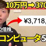 【1年で資産37倍】乗り遅れ厳禁！次世代量子コンピューター５銘柄