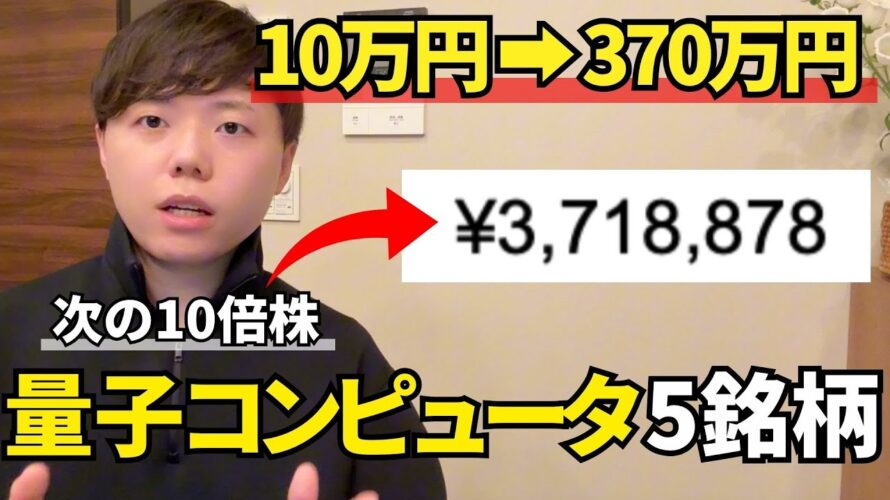 【1年で資産37倍】乗り遅れ厳禁!次世代量子コンピューター5銘柄