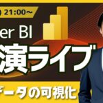 10/04 Power BI 実演ライブ #22｜台風データ