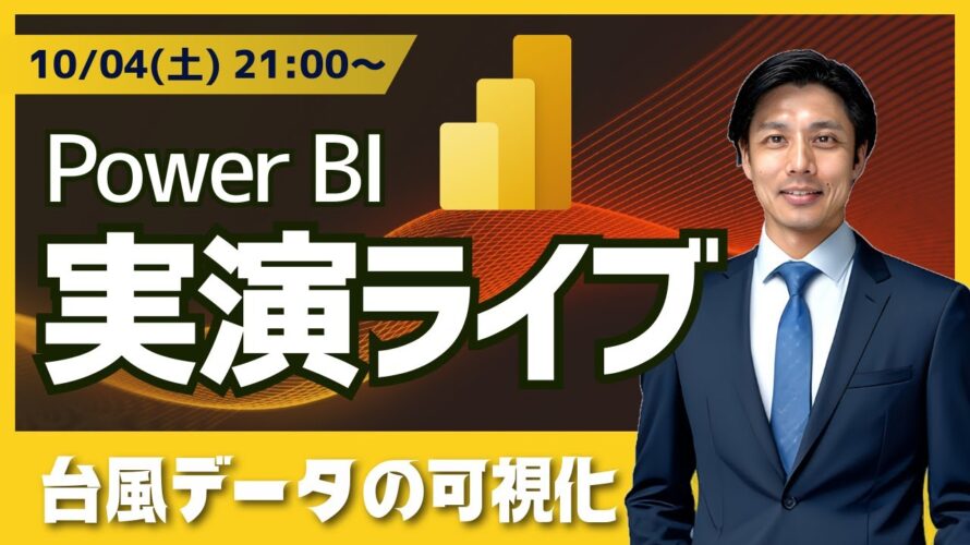 10/04 Power BI 実演ライブ #22|台風データ